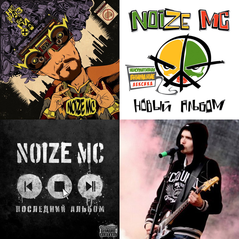 Последний альбом noize mc. Noize MC альбомы. Noize MC царь горы. Noize MC икона.