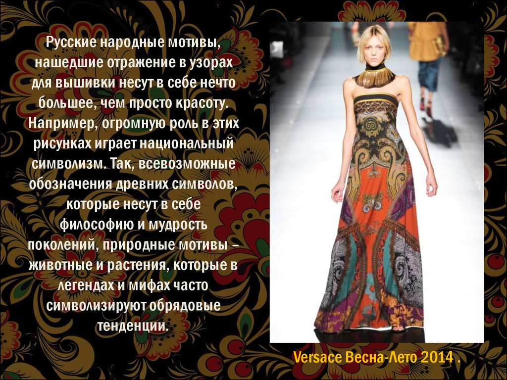 Русские народные мотивы, нашедшие отражение в узорах для вышивки несут в себе нечто большее, чем просто красоту. Например, огромную роль в э