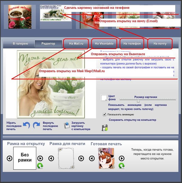 Отправь в интернет. Переслать открытку в галерею. Картинка отправить. Отправить открытку ВКОНТАКТЕ. Как отправить открытку из интернета.