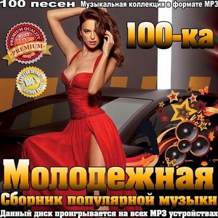 Молодежная 100-ка. Сборник популярной музыки (2016)