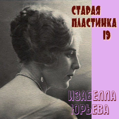 Изабелла Юрьева  - Старая пластинка (выпуск 19) - 2009