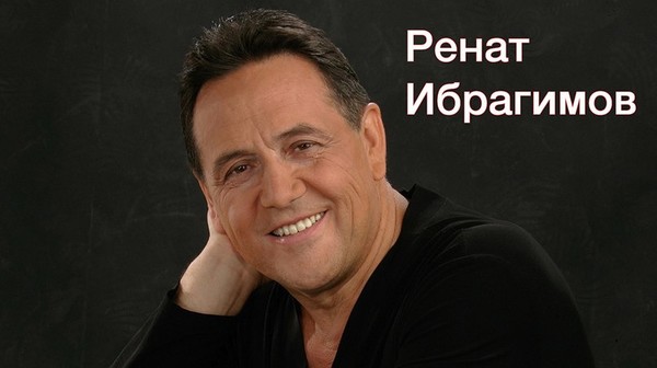Ренат Ибрагимов