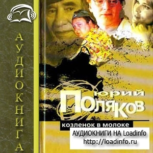 Аудиокнига слушать полякову. Аудиокнига Юрий Поляков козленок в молоке. Юрий Поляков козленок в молоке. Песни Юрия Полякова. Поляков козленок в молоке Роман газета.