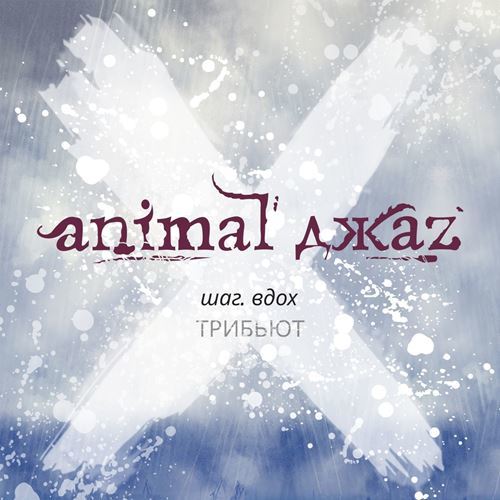 Animal ДжаZ – Шаг Вдох: Трибьют (2017) MP3