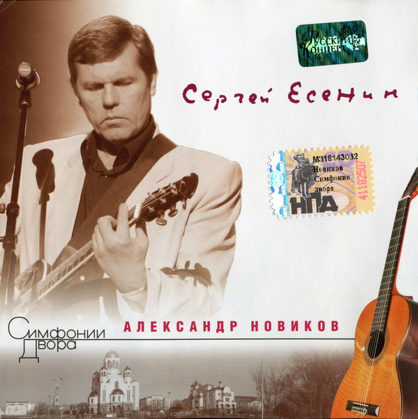 1997 - Сергей Есенин (Переиздание. Симфонии Двора)