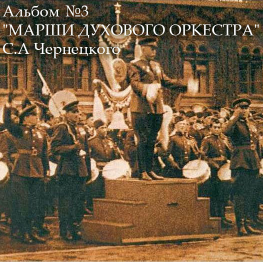 Альбом №3 "Марши духового оркестра" С.А Чернецкого
